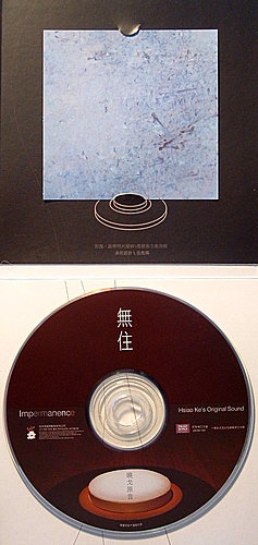 元和妙音《無住》專輯CD當年最早的發行版本