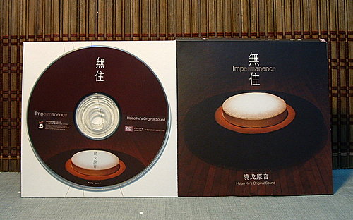 元和妙音《無住》專輯CD當年最早的發行版本