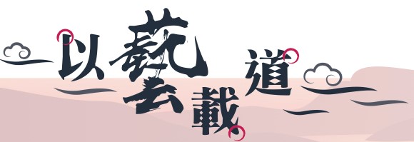 以藝載道